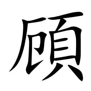 頋