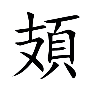 頍