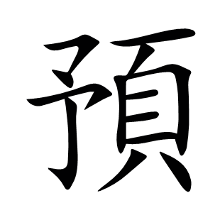預