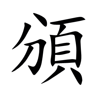 頒