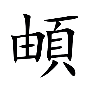 頔