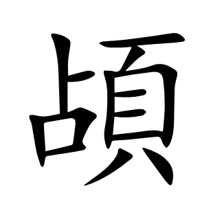 頕