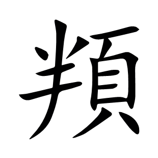 頖