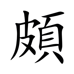 頗