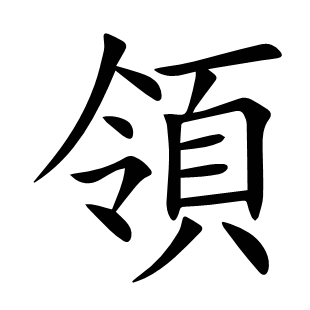 領