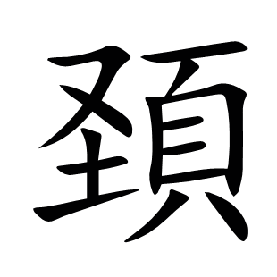 頚