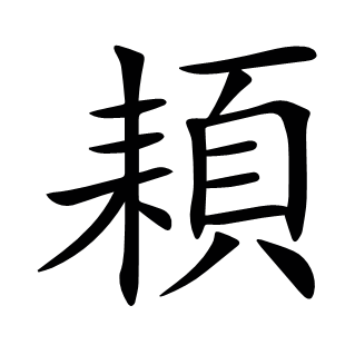 頛