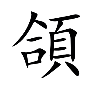 頜