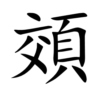 頝