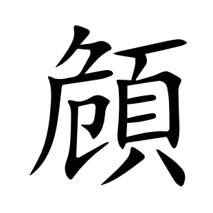 頠
