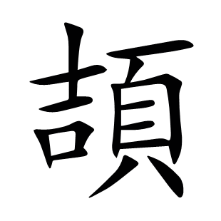 頡