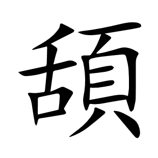 頢