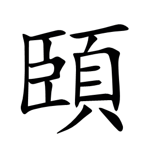 頣