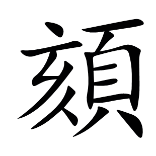 頦