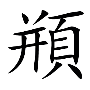 頩
