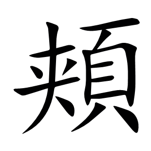 頬