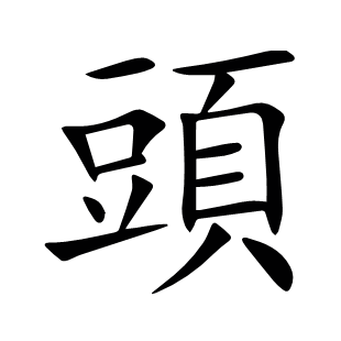 頭