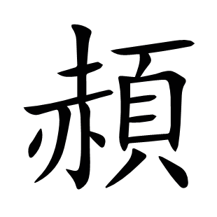 頳