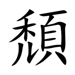 頹