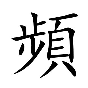 頻