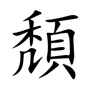 頽