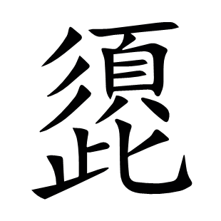 頾