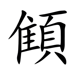 顀