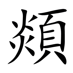 顃