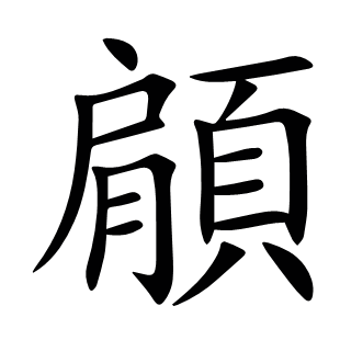 顅