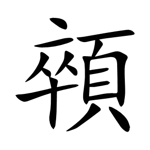 顇