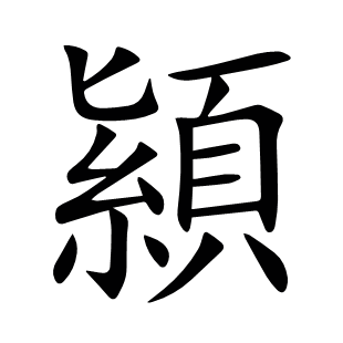 顈