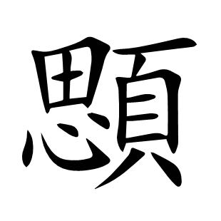 顋