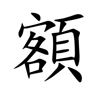 額