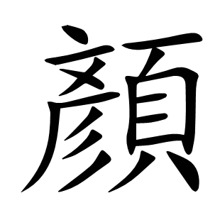 顏