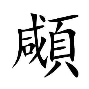 顑