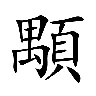 顒