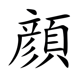 顔