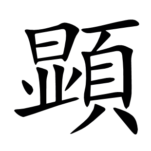 顕