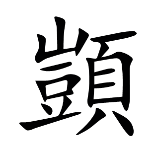 顗