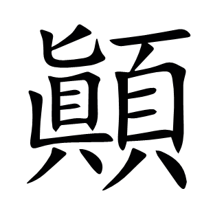 顚