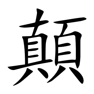 顛