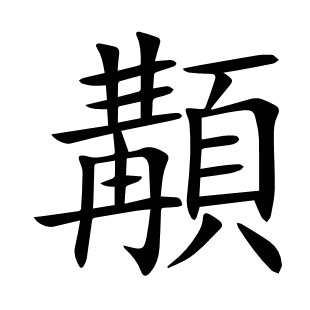 顜