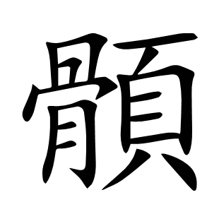 顝