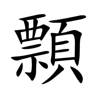 顠