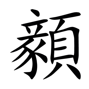 顡