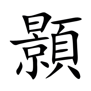 顥