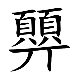 顨