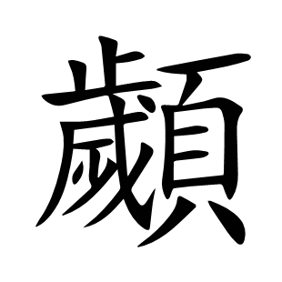 顪
