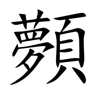 顭