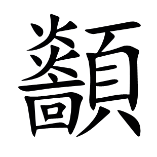 顲
